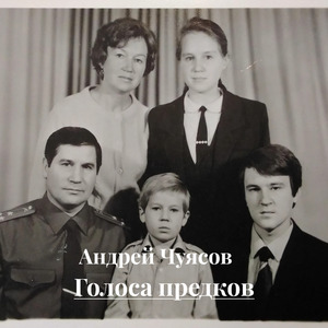 Голоса предков