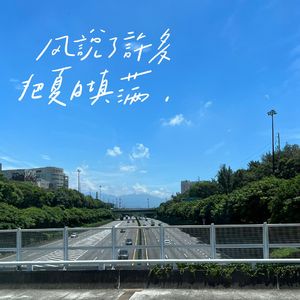 我都记得（翻自 黄丽玲）