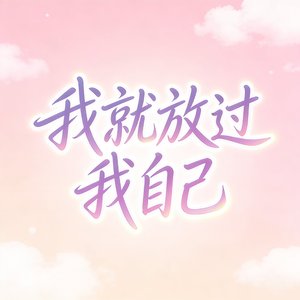 放过自己（DJ）