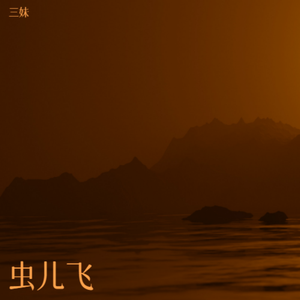 虫儿飞（温柔版）