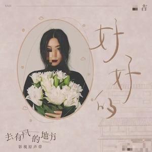 好好的(去有风的地方)