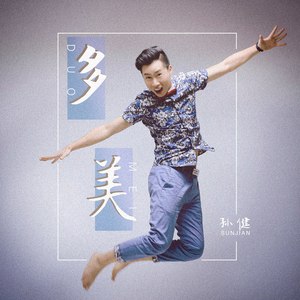 多美