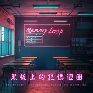 黑板上的記憶迴圈