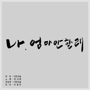 나 엄마 안할래(Vocal 박지예)