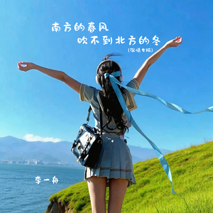 南方的春风吹不到北方的冬（深情女版）