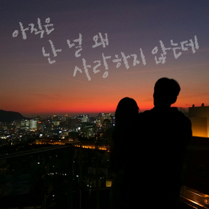아직은 난 널 왜 사랑하지 않는데 (inst.)