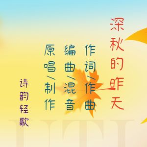 深秋的昨天 伴奏