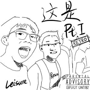 这是Pt.1(Retro)
