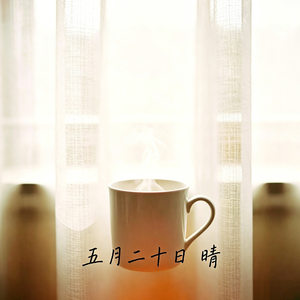 五月二十日 晴