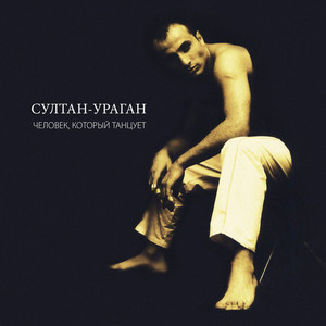 Где ты была