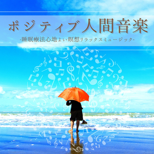 ヨガリラクゼーション瞑想オーケストラサウンド