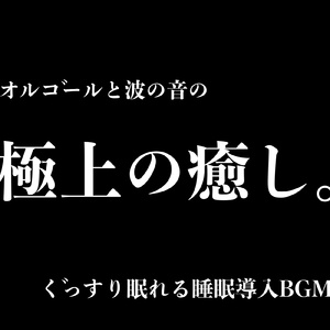 夢見る夜のリラックス