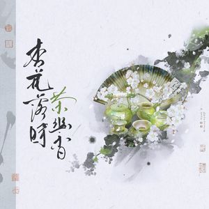 杏花落时茶幽香