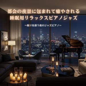 都会の夜風に寄り添う睡眠ピアノメロディー