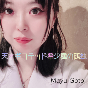 天才ギフテッド希少種の孤独