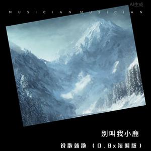 说散就散 (0.8x氛围版)