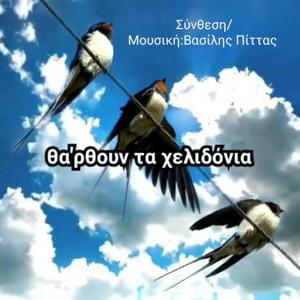 Θα 'ρθουν τα χελιδόνια