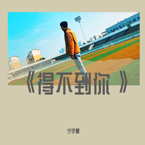 得不到你