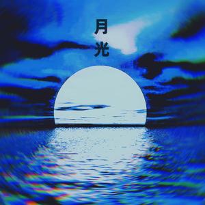 月光