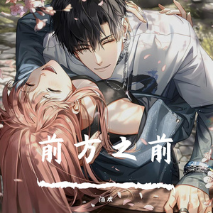 前方之前
