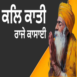 ਕਲਿ ਕਾਤੀ ਰਾਜੇ ਕਾਸਾਈ