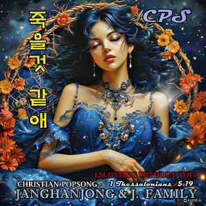 죽을 것 같애 I.m dyeing without you / CPS= Christian popsong
