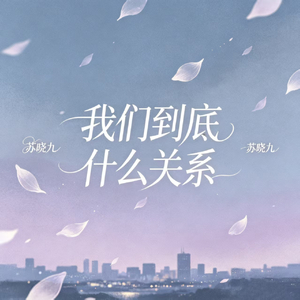 我们到底什么关系