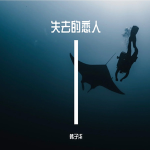 失去的恋人