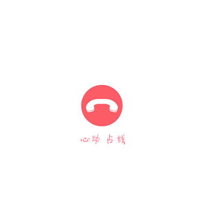 心动占线