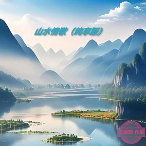 山水情歌（纯享版）