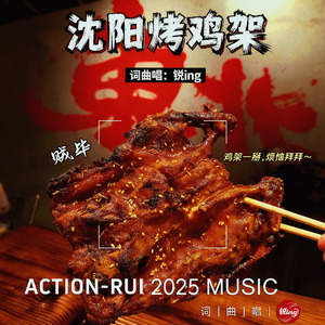 烤鸡架