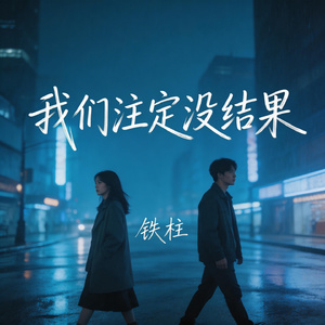我们注定没结果