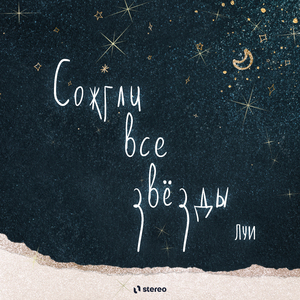 Сожгли все звёзды