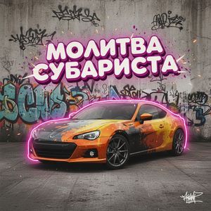 Пару Субару