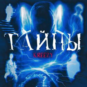 Тайны