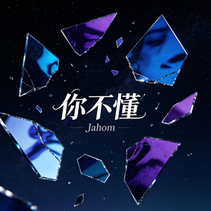 你不懂
