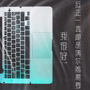 我很好反正一直都是偶尔被需要