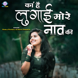 Ka Hai Lugai More Naav Ki