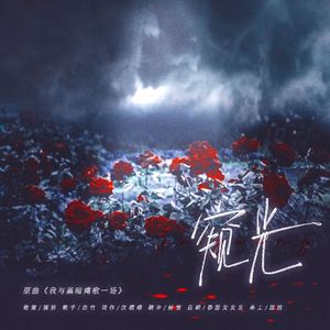 窥光——广播剧《恶意》ED