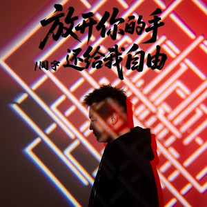 放开你的手还给我自由（翻自 何欢浪）