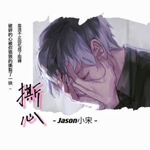 撕心（破碎的心）