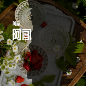 创下