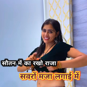 Sautan Mein Ka Rakho Raja Savron Maja Lagai Mein