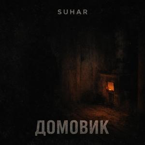 Домовик
