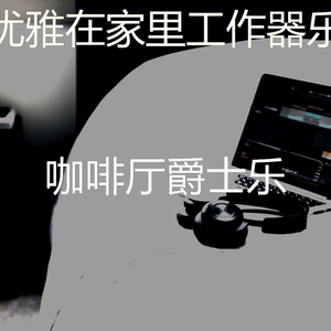 微妙的轻松的早晨心情