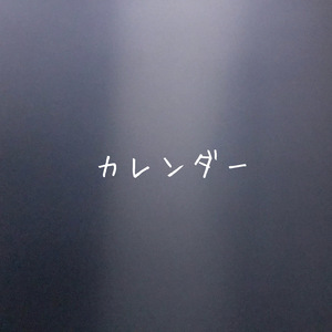 カレンダー