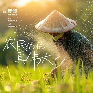 农民伯伯真伟大