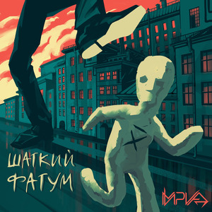 Шаткий фатум