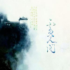 不负人间（《白月梵星》插曲 cover：阿yueyue）