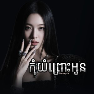 កុំយំព្រោះអូន